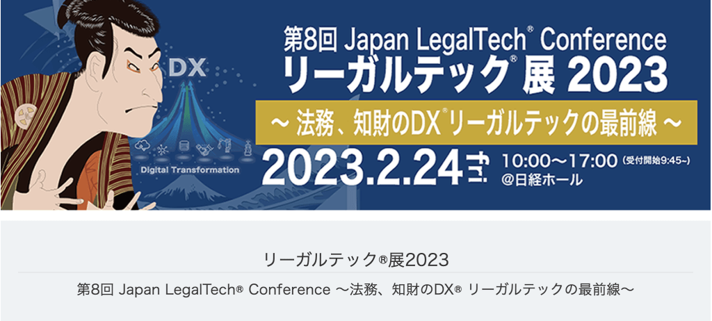 リーガルテック展2023
